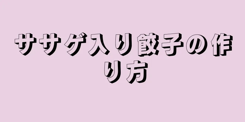 ササゲ入り餃子の作り方