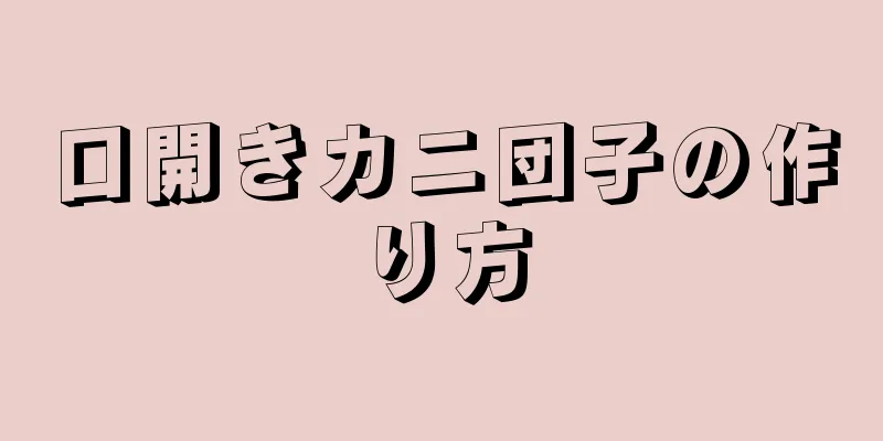 口開きカニ団子の作り方