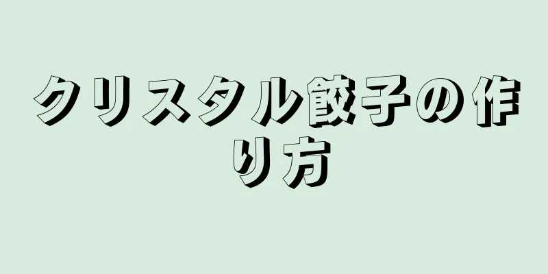 クリスタル餃子の作り方