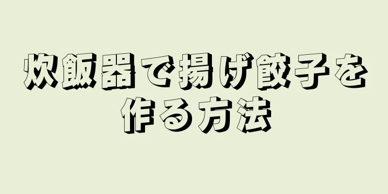 炊飯器で揚げ餃子を作る方法