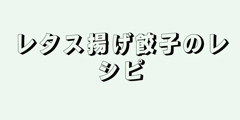 レタス揚げ餃子のレシピ