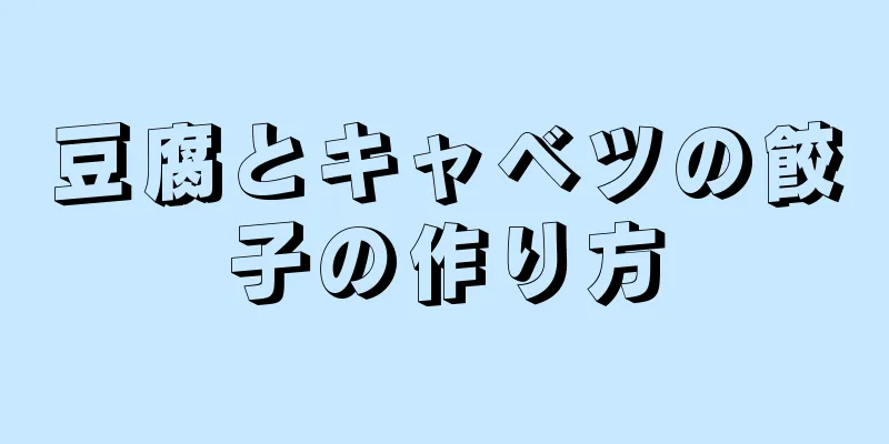 豆腐とキャベツの餃子の作り方