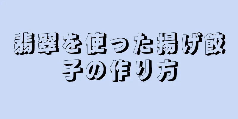 翡翠を使った揚げ餃子の作り方