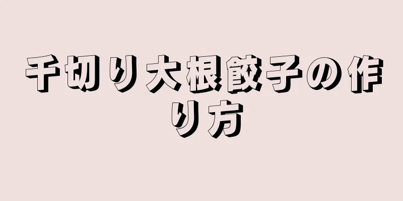 千切り大根餃子の作り方