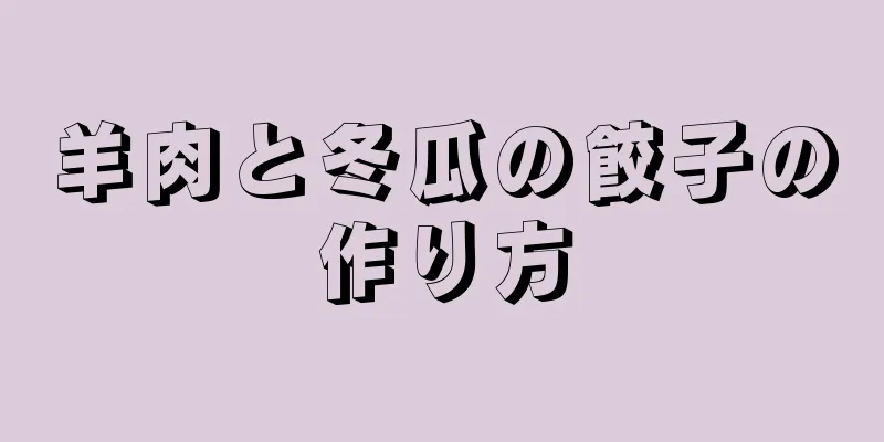 羊肉と冬瓜の餃子の作り方