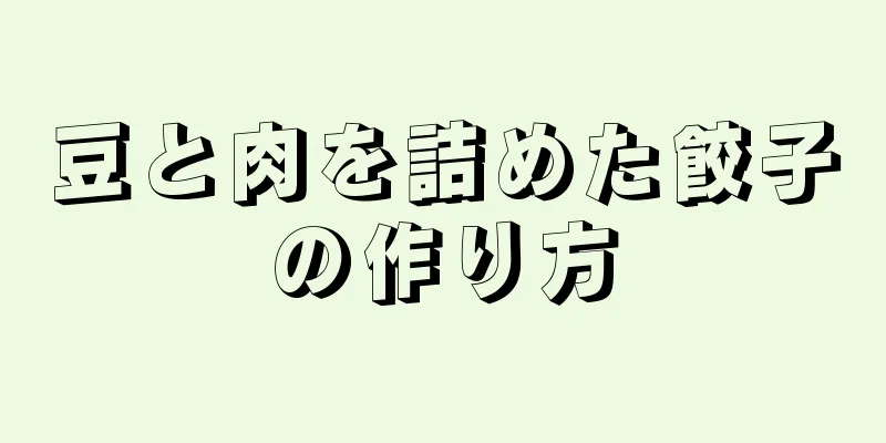 豆と肉を詰めた餃子の作り方