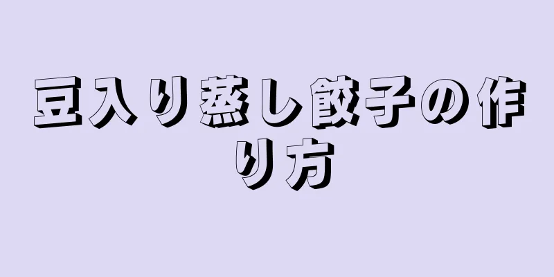 豆入り蒸し餃子の作り方