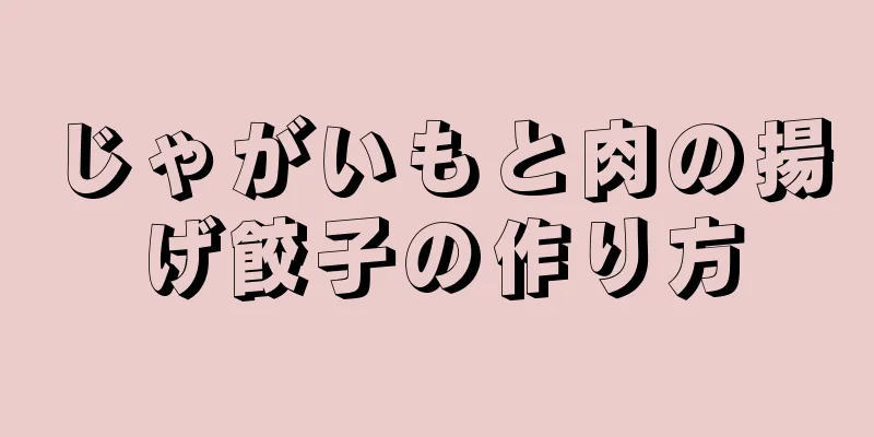 じゃがいもと肉の揚げ餃子の作り方