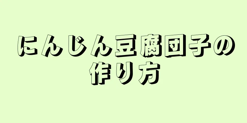 にんじん豆腐団子の作り方