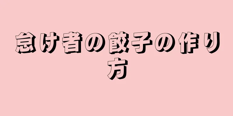 怠け者の餃子の作り方