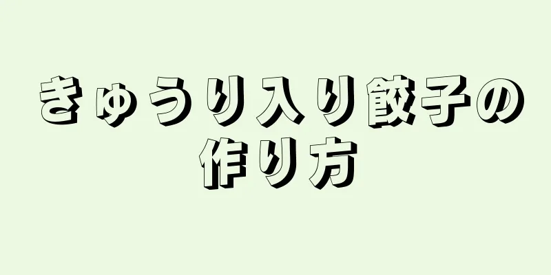 きゅうり入り餃子の作り方