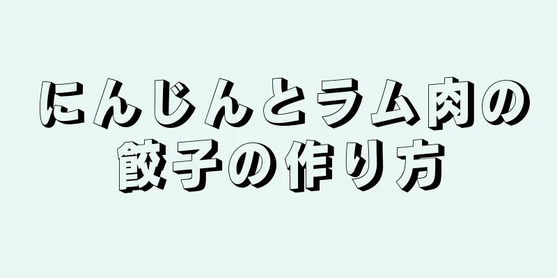 にんじんとラム肉の餃子の作り方