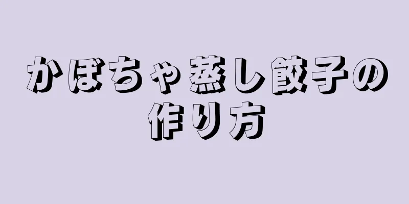 かぼちゃ蒸し餃子の作り方