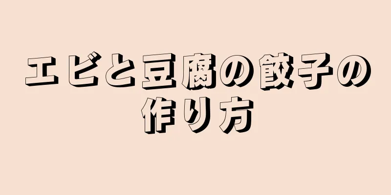 エビと豆腐の餃子の作り方