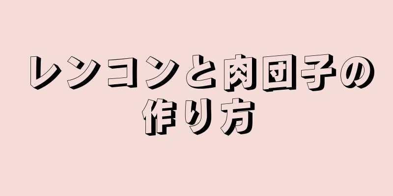 レンコンと肉団子の作り方