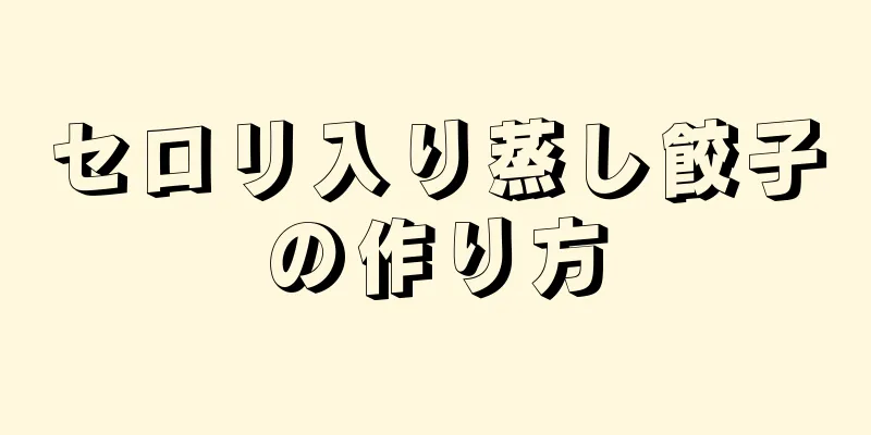 セロリ入り蒸し餃子の作り方