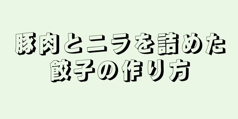 豚肉とニラを詰めた餃子の作り方