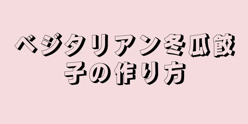 ベジタリアン冬瓜餃子の作り方