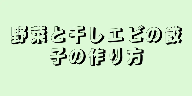 野菜と干しエビの餃子の作り方