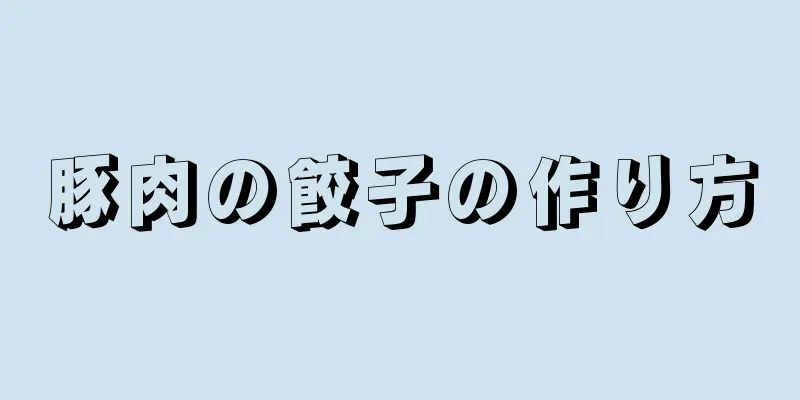 豚肉の餃子の作り方