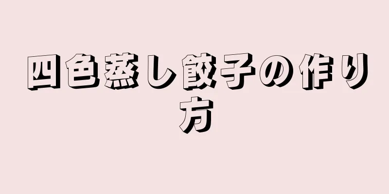 四色蒸し餃子の作り方