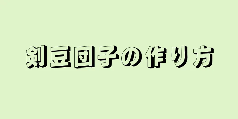 剣豆団子の作り方