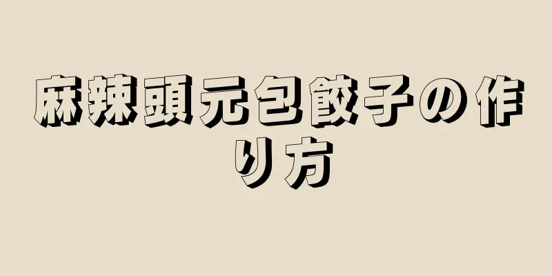 麻辣頭元包餃子の作り方