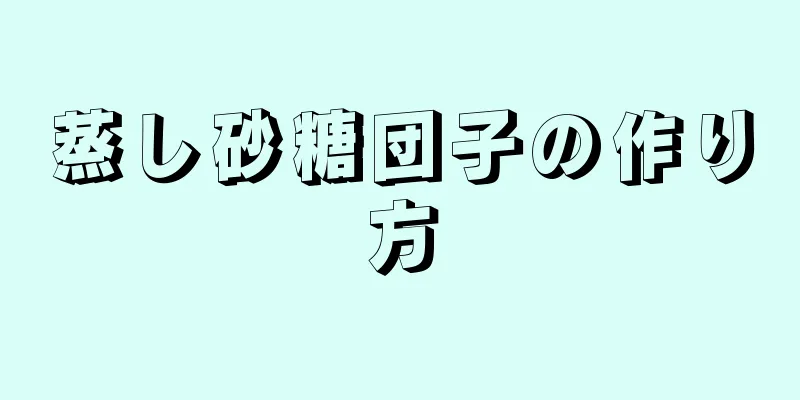 蒸し砂糖団子の作り方