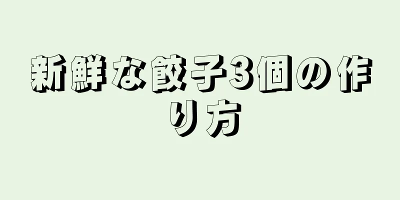 新鮮な餃子3個の作り方