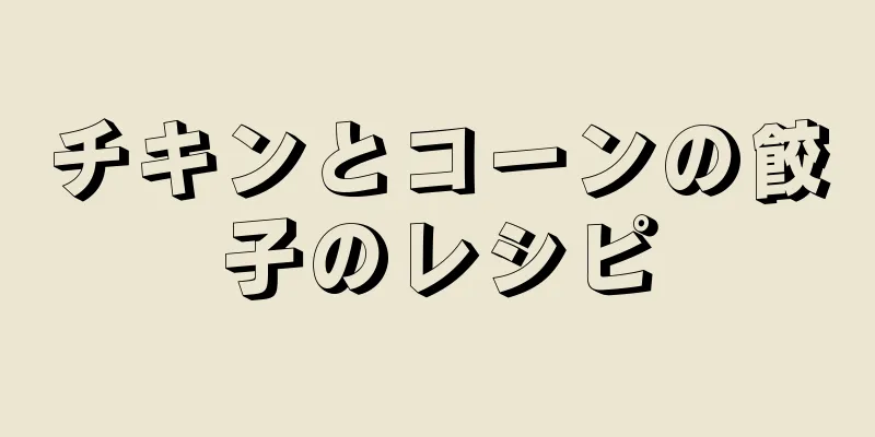 チキンとコーンの餃子のレシピ