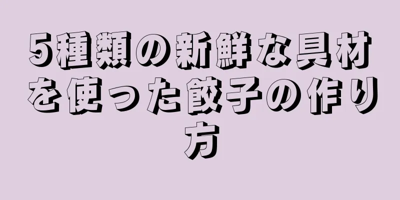 5種類の新鮮な具材を使った餃子の作り方