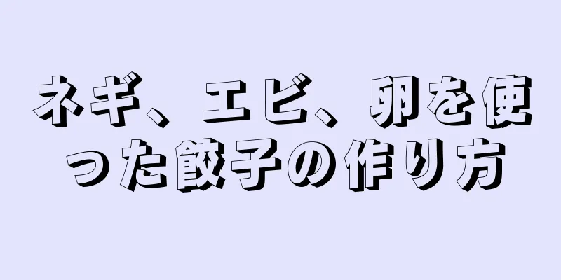 ネギ、エビ、卵を使った餃子の作り方