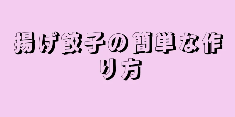 揚げ餃子の簡単な作り方