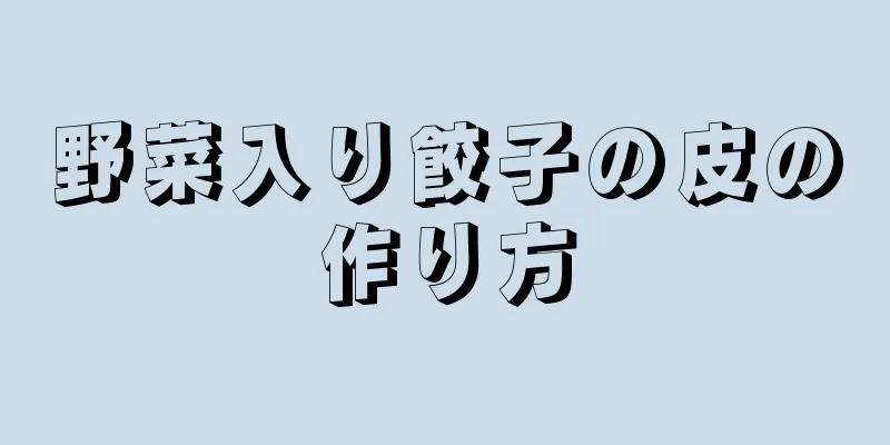 野菜入り餃子の皮の作り方