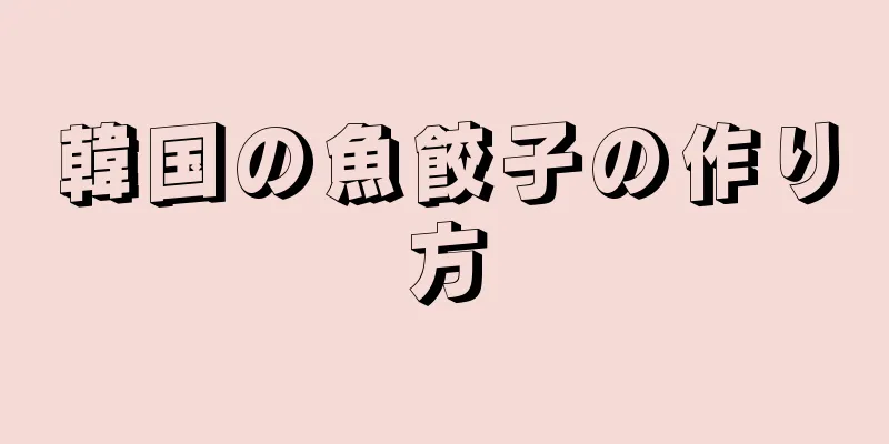韓国の魚餃子の作り方