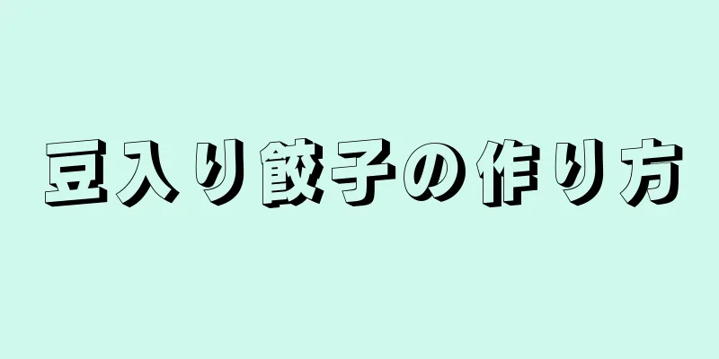 豆入り餃子の作り方