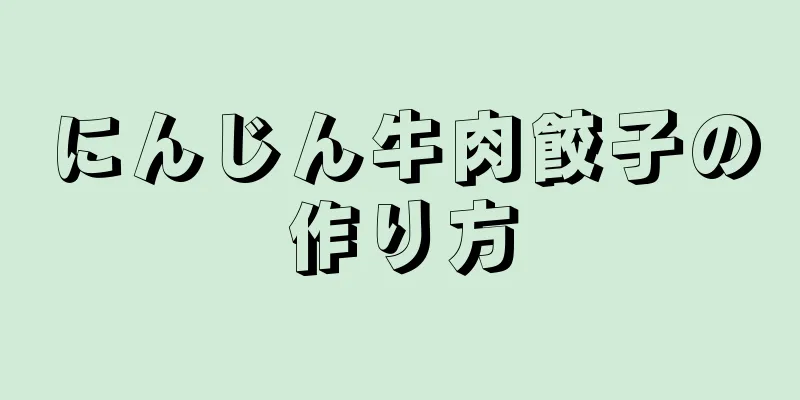 にんじん牛肉餃子の作り方