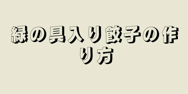 緑の具入り餃子の作り方