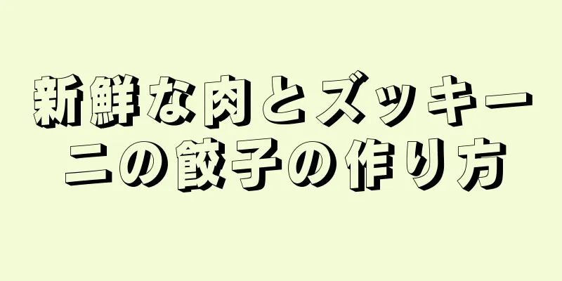 新鮮な肉とズッキーニの餃子の作り方