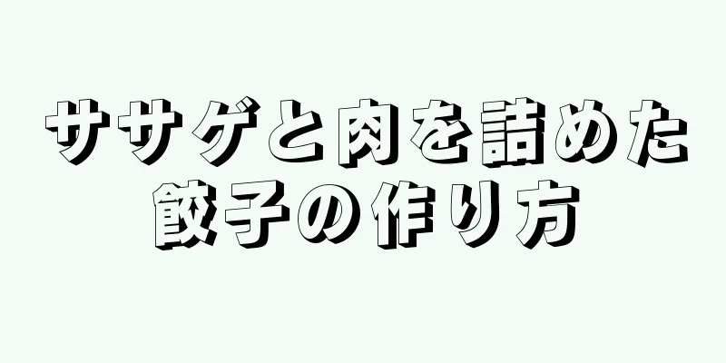 ササゲと肉を詰めた餃子の作り方