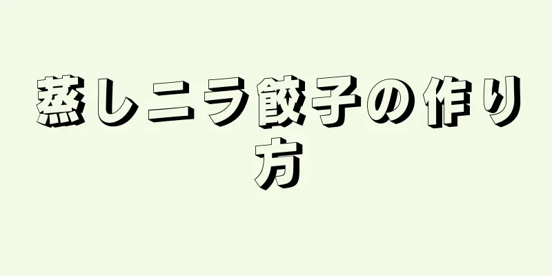 蒸しニラ餃子の作り方