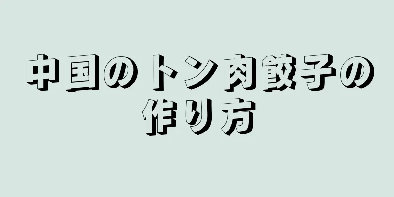 中国のトン肉餃子の作り方