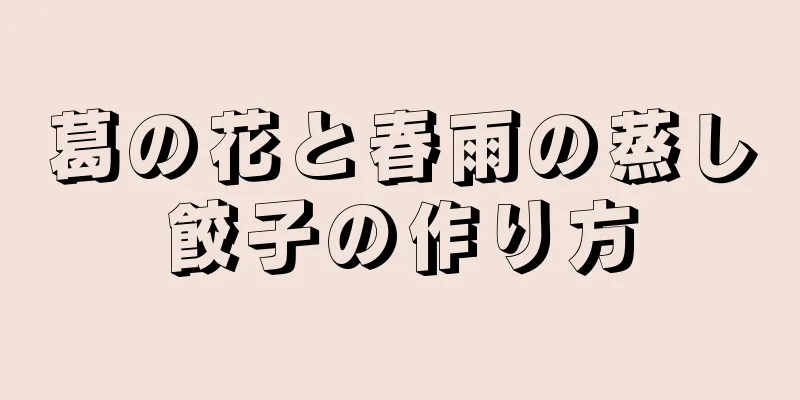 葛の花と春雨の蒸し餃子の作り方