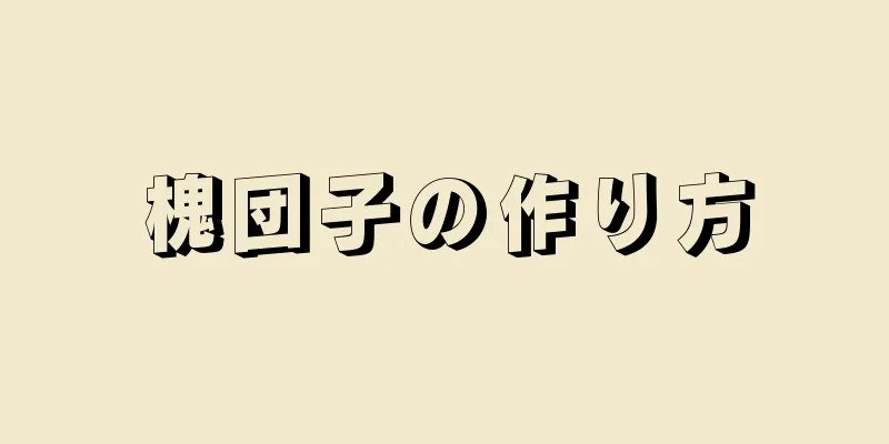 槐団子の作り方