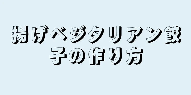 揚げベジタリアン餃子の作り方