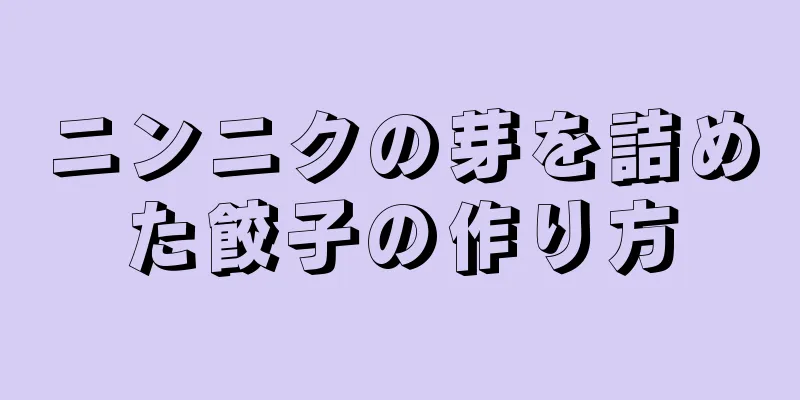 ニンニクの芽を詰めた餃子の作り方