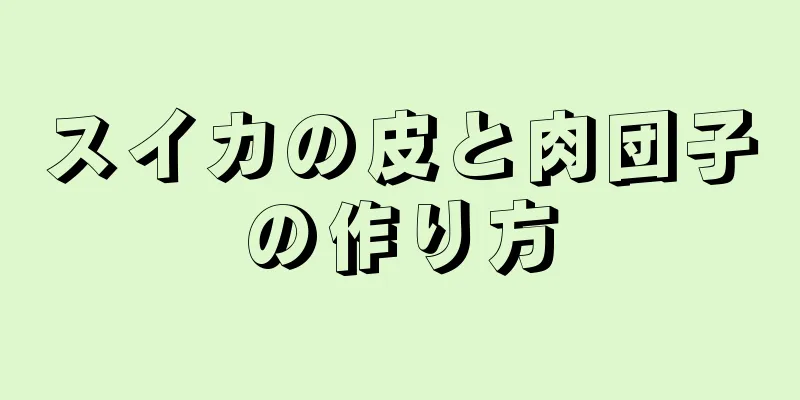 スイカの皮と肉団子の作り方