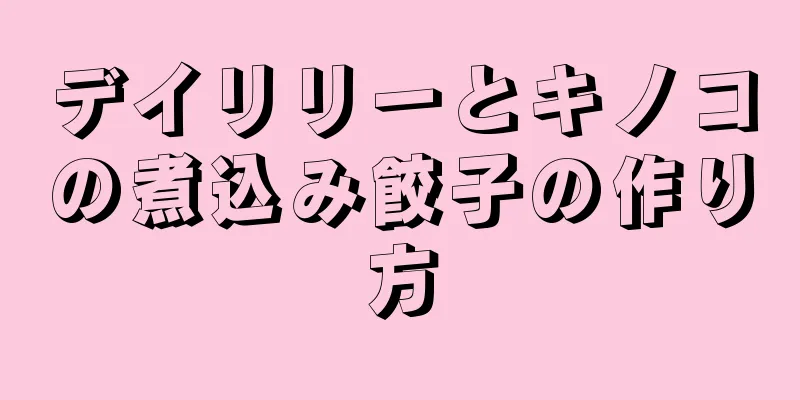 デイリリーとキノコの煮込み餃子の作り方