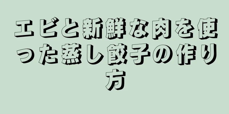 エビと新鮮な肉を使った蒸し餃子の作り方