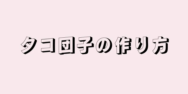 タコ団子の作り方